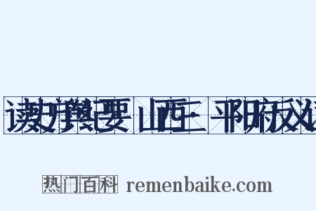 读史方舆纪要·山西三·平阳府反义词是什么意思的图片